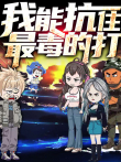 我能抗住最毒的打 动态漫画动漫海报