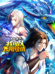 无敌圣子:我可以无限顿悟 动态漫画动漫海报