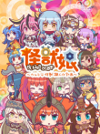 怪兽娘奥特怪兽拟人化计划 第2季动漫海报