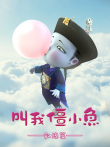 叫我僵小鱼 叙缘篇动漫海报