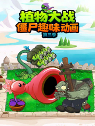 ֲ���ս��ʬȤζ������3��