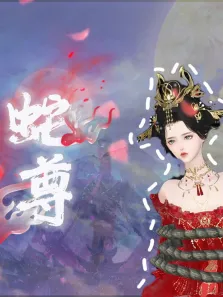 蛇尊动漫海报