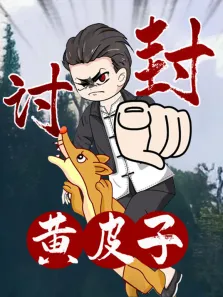黄皮子讨封 动态漫画动漫海报