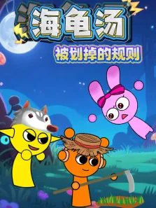 海龟汤:被划掉的规则动漫海报