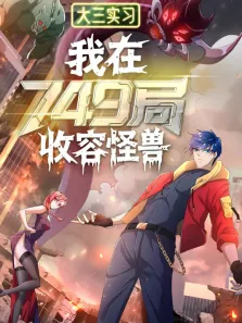 大三实习:我在749局收容怪物 动态漫画动漫海报