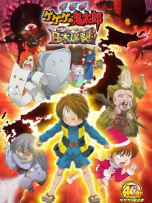 咯咯咯的鬼太郎剧场版8 日本爆裂动漫海报