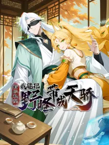 盲眼私塾:我能把野怪带成天骄 动态漫画动漫海报
