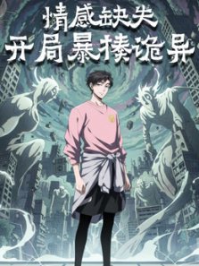 情感缺失开局暴揍诡异动态漫画