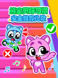熊宝贝好习惯安全教育儿歌