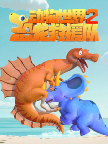 动物世界之恐龙救援队第二季