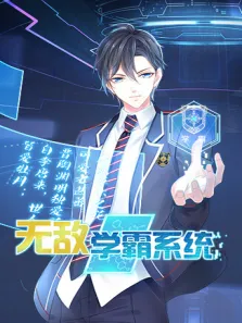 无敌学霸系统动漫海报