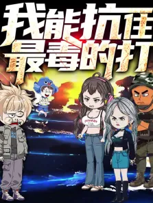 我能抗住最毒的打 动态漫画动漫海报