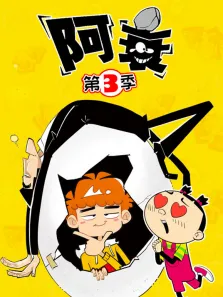 阿衰 第3季动漫海报