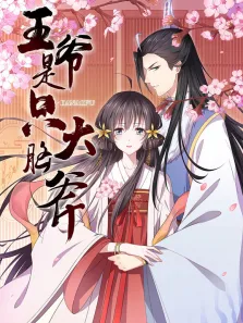 王爷是只大脑斧 动态漫画动漫海报