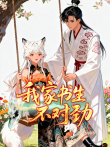 我家书生不对劲 动态漫画动漫海报