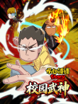 开心锤锤Story:校园武神动漫海报
