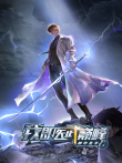 都市圣手:我即医武巅峰动漫海报
