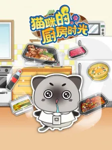 猫咪的厨房时光动漫海报