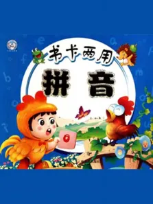 疯狂拼音幼儿版动漫海报