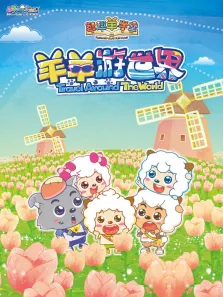 喜羊羊与灰太狼之智趣羊学堂 第4季动漫海报