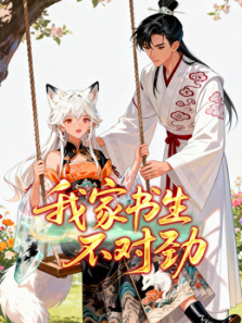 我家书生不对劲动态漫画