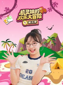 机灵姐的欢乐大冒险第三季