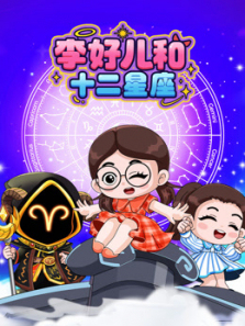 李好儿与十二星座