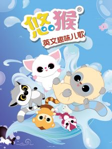 悠猴英文趣味儿歌