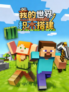 我的世界积木搭建