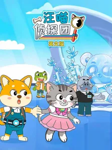 汪喵侦探团 英文版动漫海报