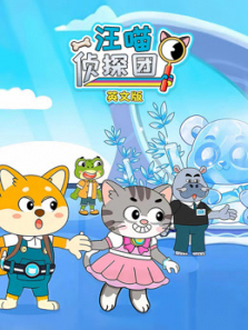 汪喵侦探团英文版