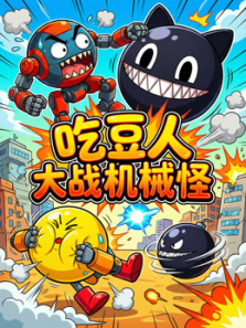 吃豆人大战机械怪