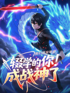 我们还没毕业辍学的你成战神了动态漫画