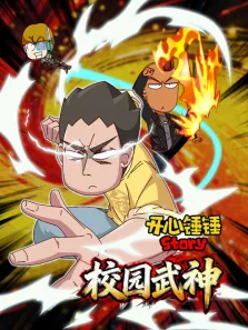 开心锤锤Story:校园武神动漫海报