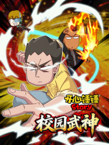 开心锤锤Story校园武神