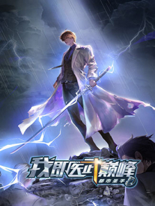 都市圣手我即医武巅峰