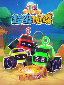 didi电车护卫队之超级侦探