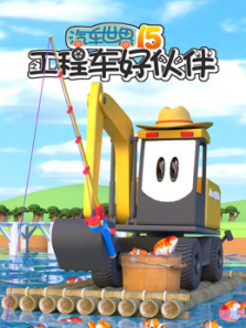 汽车世界之工程车好伙伴第15季
