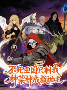 不死王国只剩我种菜种成救世主动态漫画