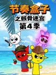 节奏盒子之骸骨迷宫 第4季动漫海报
