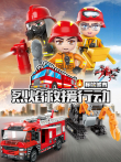 我的城市 烈焰救援行动动漫海报