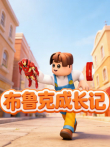 布鲁克成长记动漫海报