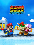 超级马里奥定格动画动漫海报