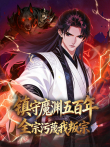 镇守魔渊五百年 全宗污蔑我叛宗 动态漫画动漫海报