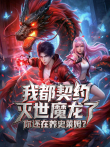 我都契约灭世魔龙了，你还在养史莱姆 动态漫画动漫海报