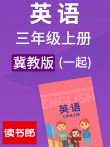 英语小学一起三年级上册 冀教版动漫海报
