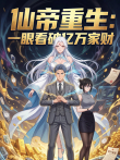 仙帝重生:一眼看破亿万家财 动态漫画 第1季动漫海报