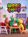 绿噗噗的奇妙日常动漫海报