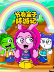 节奏盒子环游记动漫海报