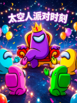 太空人派对时刻动漫海报